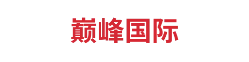 巅峰国际